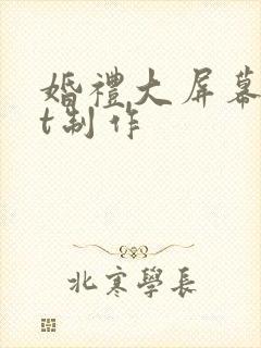 婚礼大屏幕ppt制作