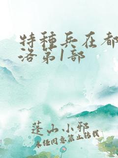 特种兵在都市杨洛第1部