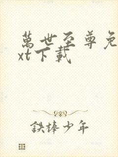 万世至尊免费txt下载