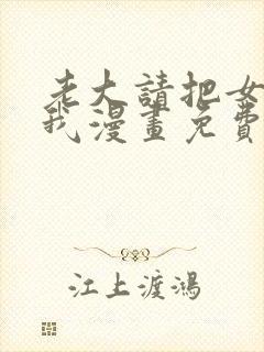 老大请把女儿给我漫画免费观看