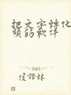 把文字转化成音频的软件