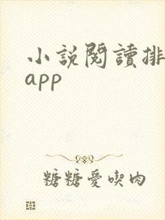 小说阅读排行榜app