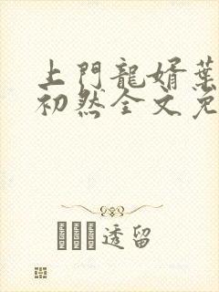 上门龙婿叶辰萧初然全文免费阅读无弹窗