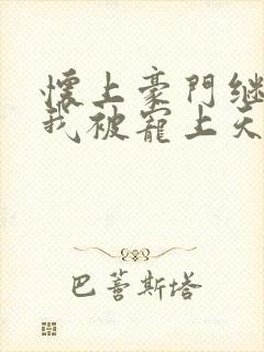 怀上豪门继承人我被宠上天短剧