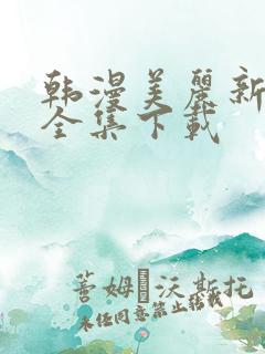 韩漫美丽新世界全集下载