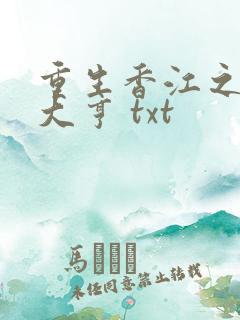 重生香江之最强大亨 txt