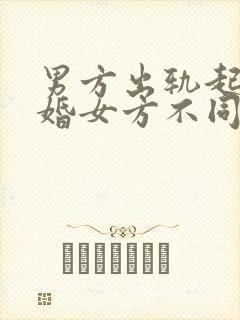 男方出轨起诉离婚女方不同意咋办