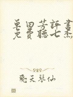 单田芳评书全部免费听七杰五义