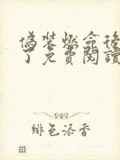 伪装燃命后成神了免费阅读小说