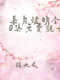 长月烬明全集40集免费观看