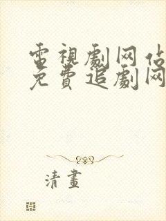 电视剧网站大全免费追剧网