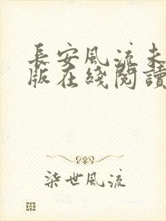 长安风流未删减版在线阅读
