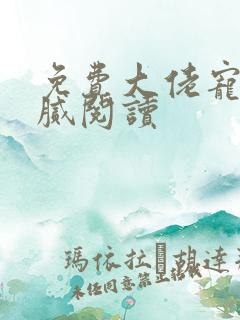 免费大佬宠妻不腻阅读