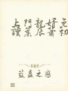 上门龙婿免费阅读叶辰萧初然