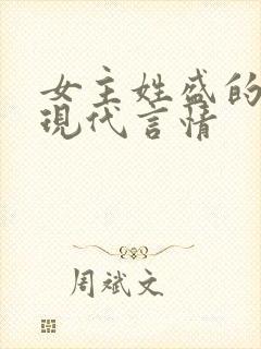 女主姓盛的小说现代言情