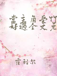 当主角受竹马不好过全文免费阅读