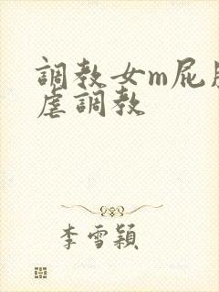 调教女m屁股撅虐调教