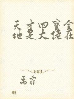 天才四宝金主爹地是大佬在线听书