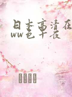 日本高清在线www色午夜