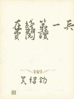 在线第一兵王免费阅读