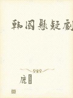 韩国悬疑剧窥探