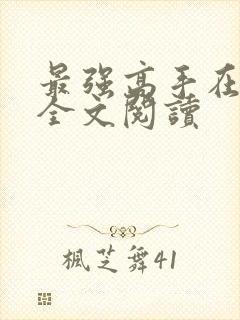 最强高手在都市全文阅读