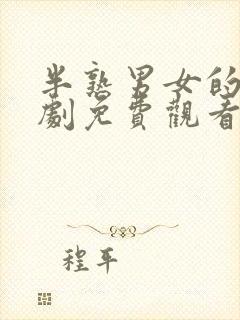 半熟男女的电视剧免费观看