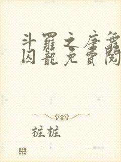 斗罗之唐舞桐的囚笼免费阅读