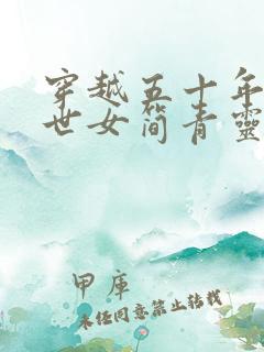 穿越五十年代末世女简青灵