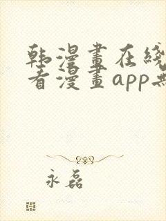 韩漫画在线免费看漫画app无删减