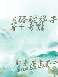 《骆驼祥子》名著+考点