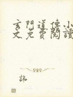 玄门道传小说全文免费阅读