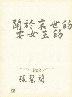 关于末世的小说 要女主的