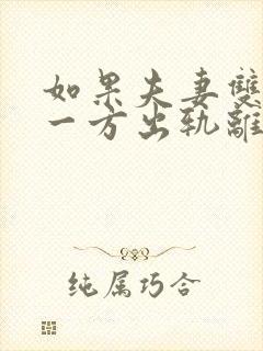 如果夫妻双方有一方出轨离婚好离吗