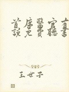 首席医官有声小说免费听书阿陈