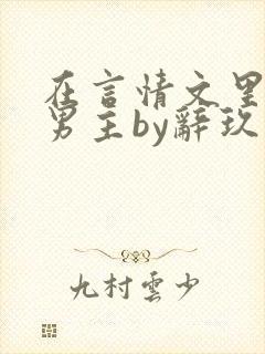 在言情文里撩直男主by辞玖