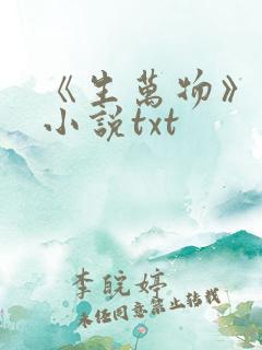 《生万物》原著小说txt