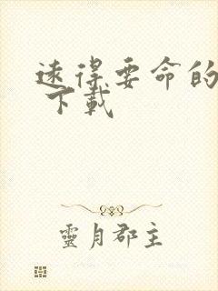 远得要命的爱情 下载