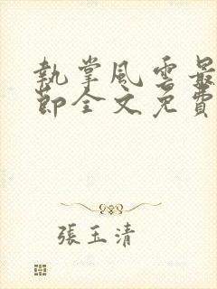 执掌风云最新章节全文免费阅读无弹窗