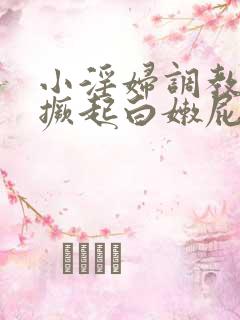 小淫妇调教跪趴撅起白嫩屁股