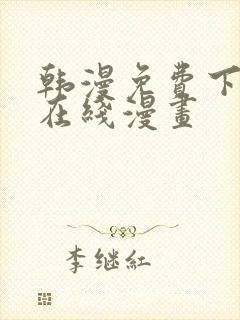 韩漫免费下拉式在线漫画