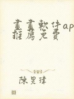 画画软件app推荐免费