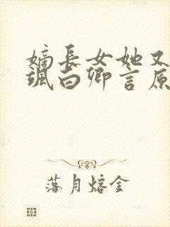 嫡长女她又美又飒白卿言原著