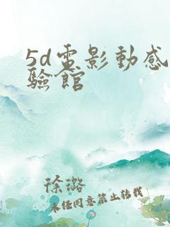 5d电影动感体验馆