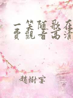 一笑随歌在线免费观看高清