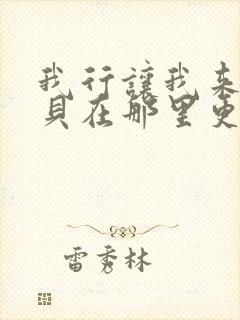 我行让我来酱子贝在那里更新