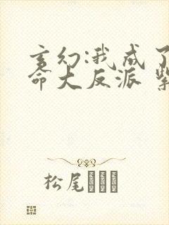 玄幻:我成了天命大反派 紫辰幻梦