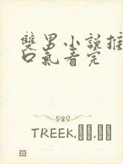 双男小说推文一口气看完