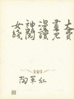 女神漫画大全在线阅读免费