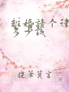 离婚请个律师要多少钱